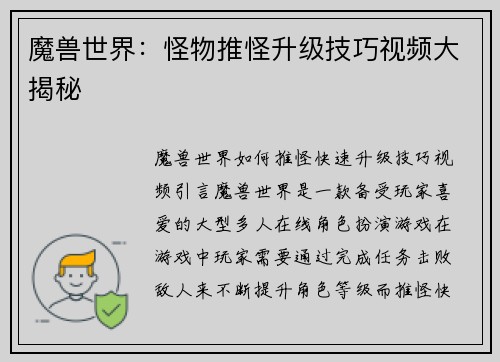 魔兽世界：怪物推怪升级技巧视频大揭秘