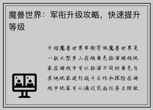 魔兽世界：军衔升级攻略，快速提升等级