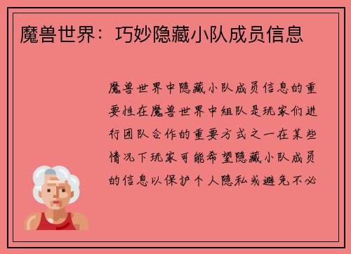 魔兽世界：巧妙隐藏小队成员信息