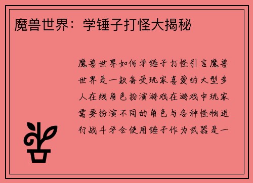 魔兽世界：学锤子打怪大揭秘