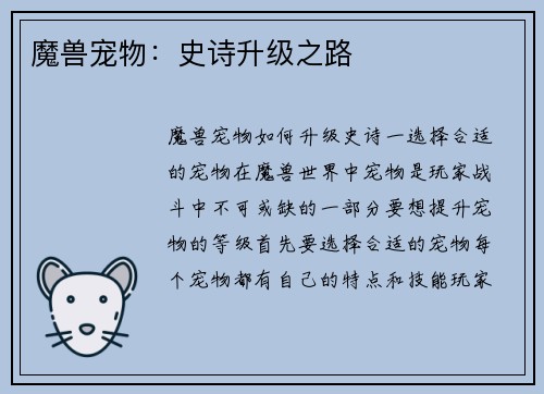 魔兽宠物：史诗升级之路