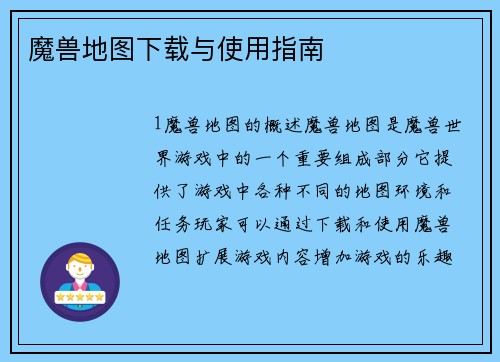 魔兽地图下载与使用指南