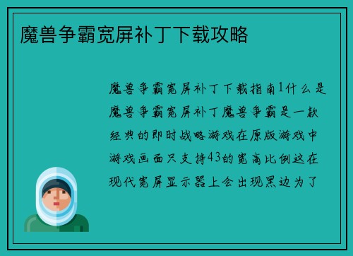 魔兽争霸宽屏补丁下载攻略