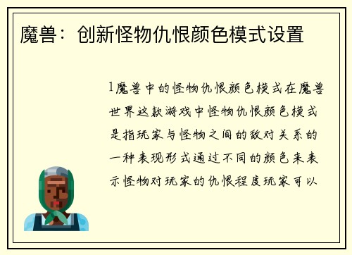 魔兽：创新怪物仇恨颜色模式设置