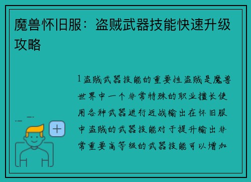 魔兽怀旧服：盗贼武器技能快速升级攻略