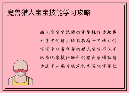 魔兽猎人宝宝技能学习攻略