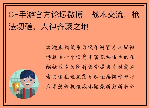 CF手游官方论坛微博：战术交流，枪法切磋，大神齐聚之地