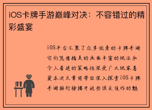 iOS卡牌手游巅峰对决：不容错过的精彩盛宴