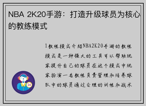 NBA 2K20手游：打造升级球员为核心的教练模式