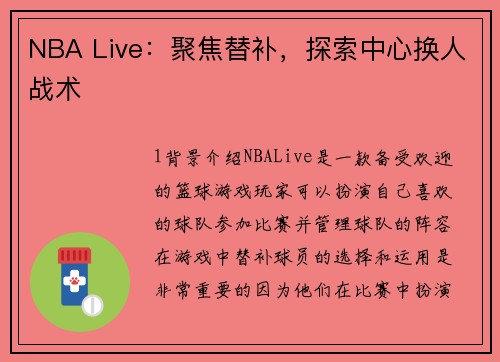 NBA Live：聚焦替补，探索中心换人战术