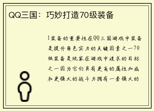 QQ三国：巧妙打造70级装备