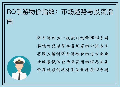 RO手游物价指数：市场趋势与投资指南