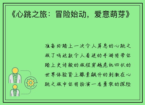 《心跳之旅：冒险始动，爱意萌芽》