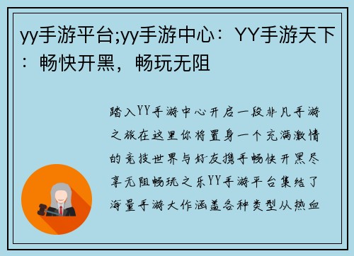 yy手游平台;yy手游中心：YY手游天下：畅快开黑，畅玩无阻