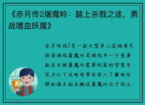 《赤月传2屠魔岭：踏上杀戮之途，勇战嗜血妖魔》