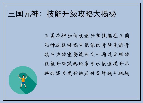 三国元神：技能升级攻略大揭秘