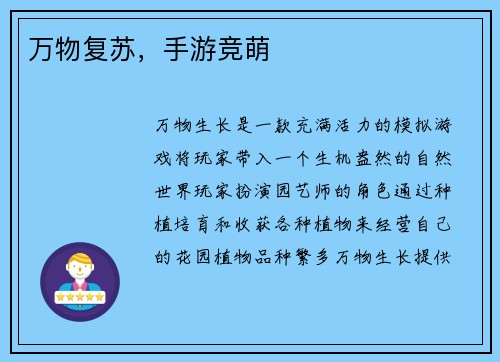 万物复苏，手游竞萌
