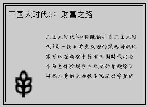 三国大时代3：财富之路