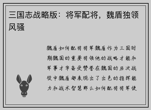 三国志战略版：将军配将，魏盾独领风骚