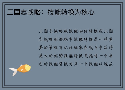 三国志战略：技能转换为核心