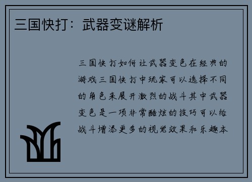 三国快打：武器变谜解析