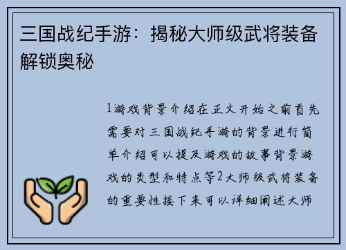 三国战纪手游：揭秘大师级武将装备解锁奥秘