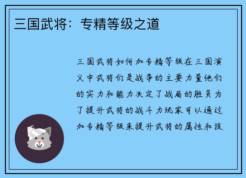 三国武将：专精等级之道