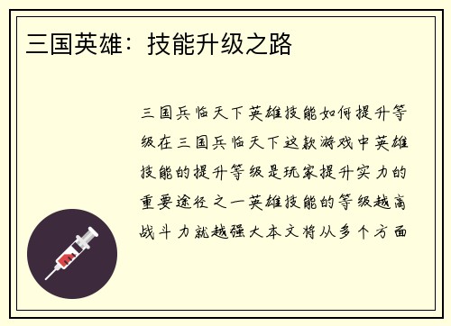 三国英雄：技能升级之路