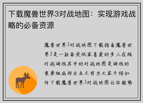 下载魔兽世界3对战地图：实现游戏战略的必备资源