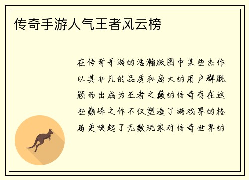 传奇手游人气王者风云榜