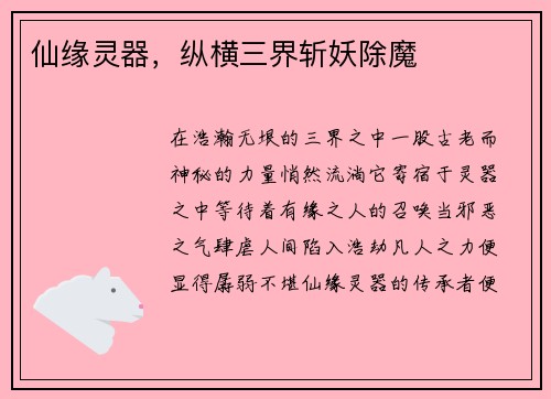 仙缘灵器，纵横三界斩妖除魔