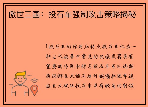 傲世三国：投石车强制攻击策略揭秘
