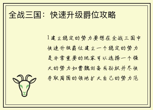 全战三国：快速升级爵位攻略