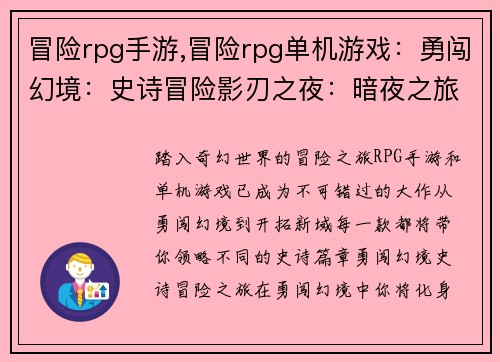 冒险rpg手游,冒险rpg单机游戏：勇闯幻境：史诗冒险影刃之夜：暗夜之旅勇者归途：远征之歌神魔觉醒：逐光之途开拓新域：征程