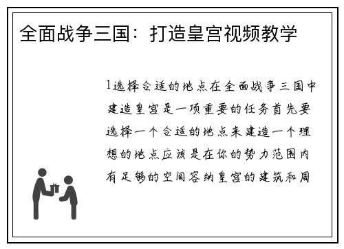 全面战争三国：打造皇宫视频教学