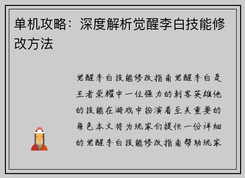 单机攻略：深度解析觉醒李白技能修改方法