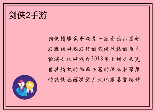 剑侠2手游