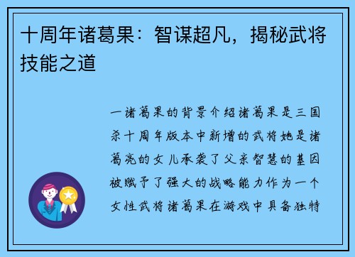 十周年诸葛果：智谋超凡，揭秘武将技能之道