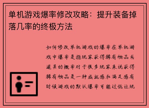 单机游戏爆率修改攻略：提升装备掉落几率的终极方法