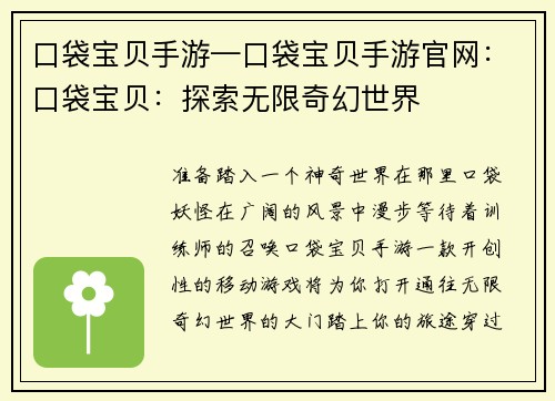 口袋宝贝手游—口袋宝贝手游官网：口袋宝贝：探索无限奇幻世界