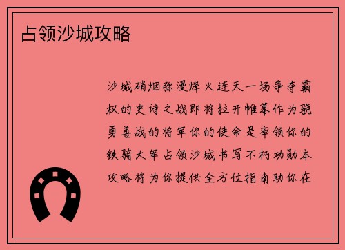 占领沙城攻略