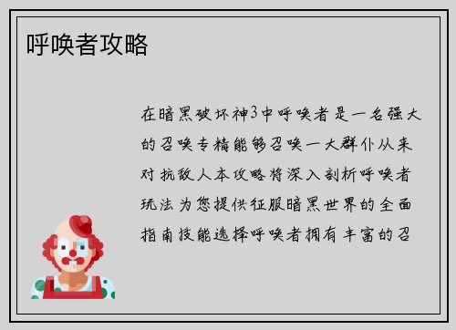 呼唤者攻略