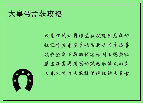 大皇帝孟获攻略