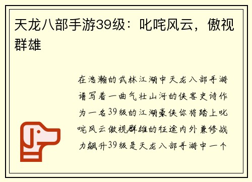 天龙八部手游39级：叱咤风云，傲视群雄