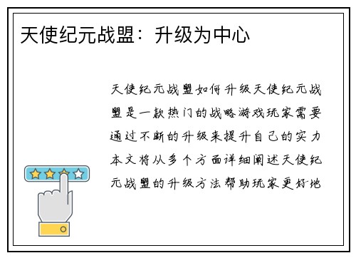 天使纪元战盟：升级为中心