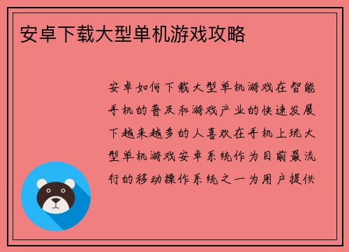 安卓下载大型单机游戏攻略
