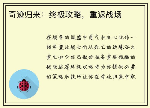 奇迹归来：终极攻略，重返战场