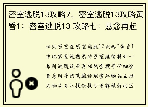 密室逃脱13攻略7、密室逃脱13攻略黄昏1：密室逃脱13 攻略七：悬念再起，谜团破解