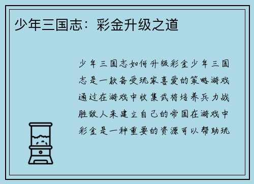 少年三国志：彩金升级之道