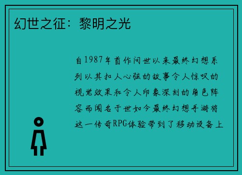 幻世之征：黎明之光